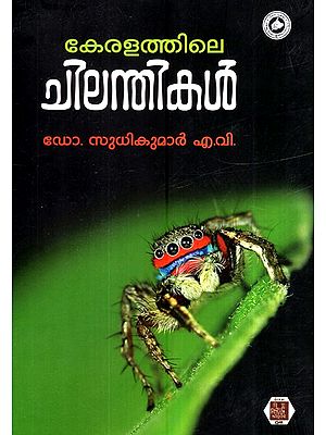 കേരളത്തിലെ ചിലന്തികൾ-Keralathile Chilanthikal (Malayalam)