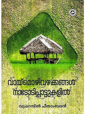 വാമൊഴി വാഴയ്ക്കൽ നാടോടിപ്പാട്ടുകളിൽ-Vamozhi Vazhakkangal Nadodippattukalil (Malayalam)