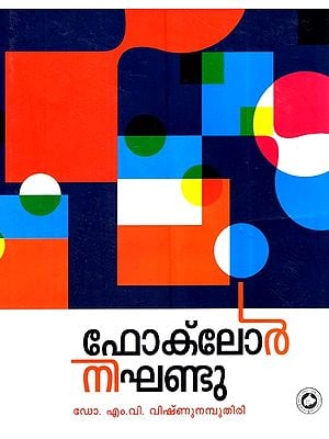 നാടോടിക്കഥ നിഖണ്ഡു-Folklore Nikhandu (Malayalam)