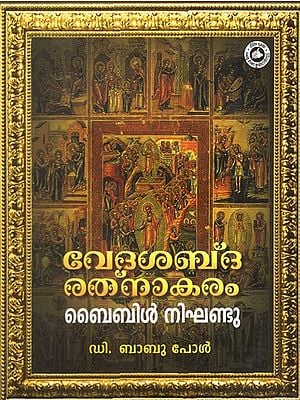 വേദശബ്ദരത്നാകരം (ബൈബിൾ നിഘണ്ടു)-Vedasabdaratnakaram (Bible Dictionary)