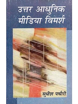 उत्तर आधुनिक मीडिया विमर्श- Postmodern Media Discourse