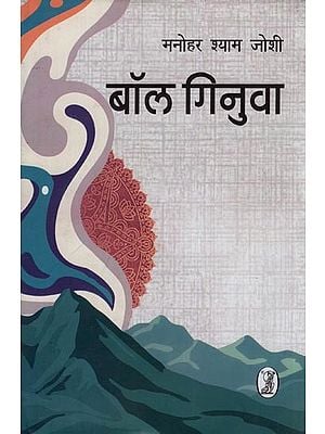 बॉल गिनुवा- Ball Ginuva (Novel)