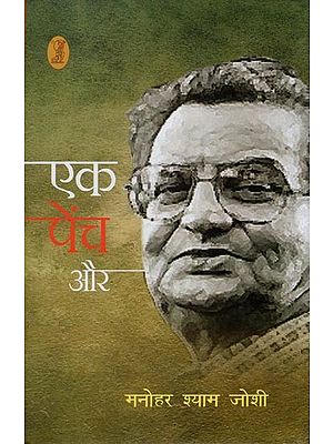 एक पेंच और- Ek Pench Aur (Novel)