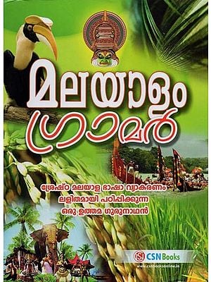 മലയാളം ഗ്രാമർ- Malayalam Grammar (Malayalam)