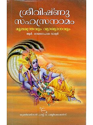 ശ്രീവിഷ്ണു സഹസ്രനാമം: മൂലമന്ത്രവും വ്യാഖ്യാനവും- Sri Vishnu Sahasranamam (Malayalam)