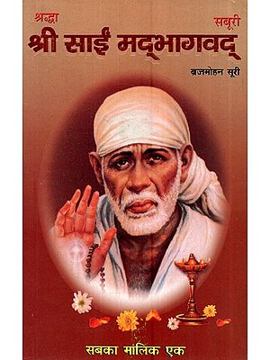 श्री साईं मद्भागवद्- Sri Sai Madbhagwad