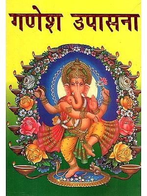 गणेश उपासना- Ganesh Worship