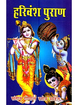 हरिवंश पुराण- Harivansha Purana