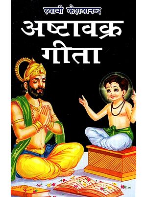 अष्टावक्र गीता- Ashtavakra Gita