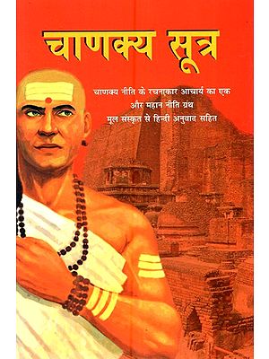 चाणक्य सूत्र- Chanakya Sutra