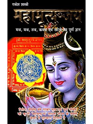 महामृत्युंजय (साधना, उपासना एवं सिद्धि ज्ञान)- Mahamrityunjaya (Sadhana, Worship and Accomplishment Knowledge)