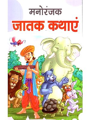 मनोरंजक जातक कथाएं- Entertaining Jataka Tales