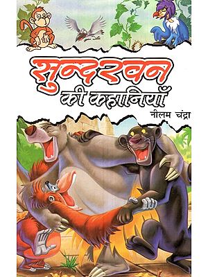 सन्दरवन की कहानियाँ- Stories from Sundarbans