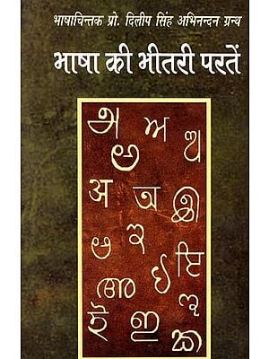 भाषा की भीतरी परतें (भाषाचिन्तक प्रो. दिलीप सिंह अभिनन्दन ग्रन्थ)- Inner Layers of Language (Language Thinker Prof. Dilip Singh Abhinandan Granth)