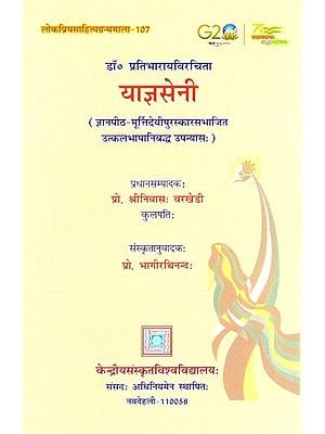 याज्ञसेनी: Yajnaseni - A Sanskrit Novel Based on the Life of Draupadi (Jnanpith-Murttidevi Award-Winning Novel by Utkalabhasha)