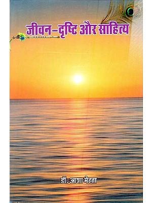 जीवन-दृष्टि और साहित्य (लेख-संग्रह)- Life-Vision and Literature (Articles-Collection)