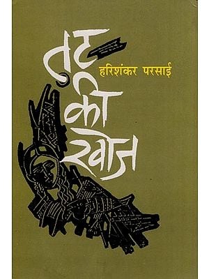 तट की खोज- Tat Ki Khoj (Novel)