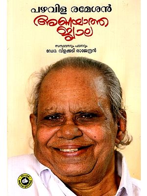 പഴവിള രമേശൻ അണയാത്ത ജ്വാല: Pazhavila Ramesan Anayathajwala (Malayalam)