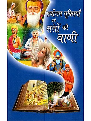 सर्वोत्तम सूक्तियाँ एवं संतो की वाणी- Best Proverbs And Words Of Saints