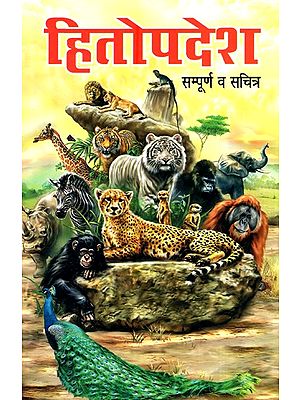 हितोपदेश (सम्पूर्ण व सचित्र)- Hitopadesh (Complete And Illustrated)