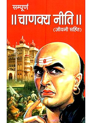 सम्पूर्ण चाणक्य नीति (जीवनी सहित)- Complete Chanakya Policy (Biography)