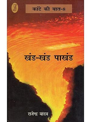 खंड - खंड पाखंड: Khand Khand Pakhand (Kante Ki Baat - 8)