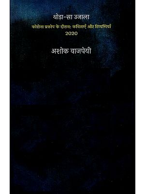 थोड़ा-सा उजाला: Thoda Sa Ujaala (Poems and Comments During the Corona Outbreak 2020)