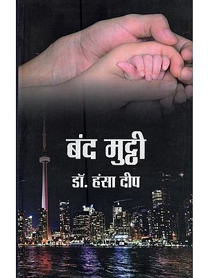 बंद मुट्ठी- Band Mutthi (Novel)