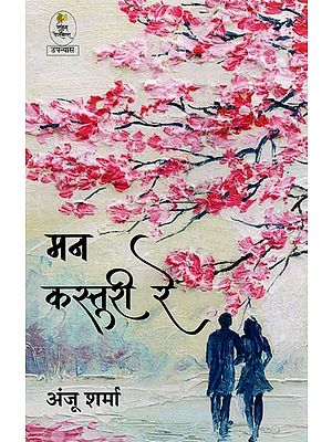 मन कस्तूरी रे- Man Kastoori Re (Novel)