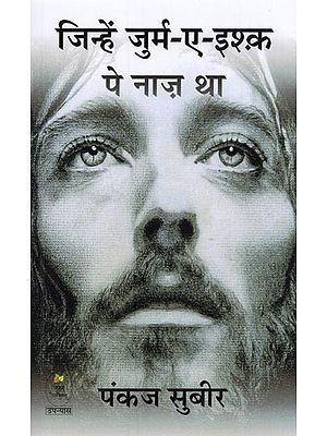 जिन्हें जुर्म-ए-इश्क़ पे नाज़ था- Jinhen Jurme Ishq Pe Naaz Tha (Novel)