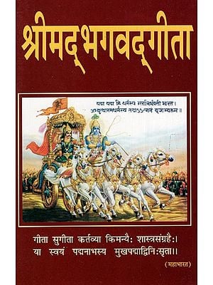 श्रीमद्भागवत गीता: Shrimad Bhagwad Gita