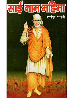 साईं नाम महिमा: Sai Naam Mahima