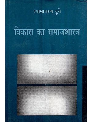 विकास का समाजशास्त्र- Sociology of Development