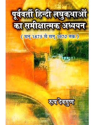 पूर्ववर्ती हिन्दी लघुकथाओं का समीक्षात्मक अध्ययन (सन् 1875 से सन् 1970 तक )- Critical Study of Earlier Hindi Short Stories (from 1875 to 1970)