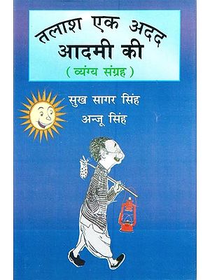 तलाश एक अदद आदमी की ( व्यंग्य संग्रह )- Talash Ek Adad Aadmi Ki (Satire Collection)