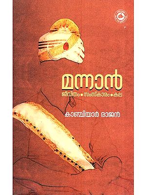 മന്നൻ- Mannan (Malayalam)