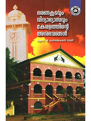 ഭരണകൂടവും വിദ്യാഭ്യസവും കേരളത്തിന്റെ അനുഭവങ്ങൾ-  Bharanakoodavum Vidyabhyāsavum Keralathinte Anubhavangal (Malayalam)