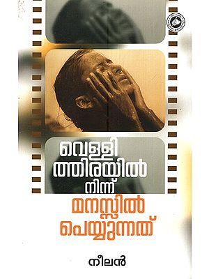 വെള്ളിത്തിരയിൽ നിന്ന് മനസ്സിൽ പെയ്യുന്നത്- Vellithirayil Ninnu Manasil Peyyunnathu (Malayalam)