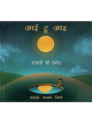 आई टू आइ- Eye to I (Observe, Reflect, Live)