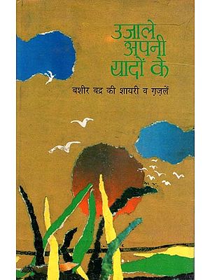 उजाले अपनी यादों के (बशीर बद्र की शायरी व ग़ज़लें)- Ujale Apni Yaadon ke (Poetry and Ghazals of Bashir Badr)