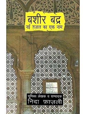 बशीर बद्र नई ग़ज़ल का एक नाम- Bashir Badr (Nai Ghazal Ka Ek Naam)