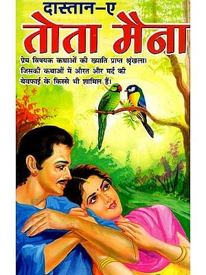 दास्तान-ए-तोता मैना: Dastan-e-Tota Maina (Including Couplets, Poems And Raginis)