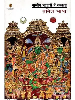 भारतीय भाषाओं में रामकथा- Rama Story in Indian Languages (Tamil Language)