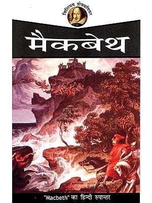 शेक्सपियर मैकबेथ : Macbeth - Shakespeare - Hindi Translation of Macbeth