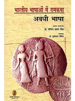 भारतीय भाषाओं में रामकथा- Rama Story in Indian Languages (Awadhi Language)