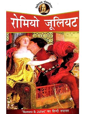 रोमियो जूलियट: Romeo And Juliet - Shakespeare (Hindi Translation)