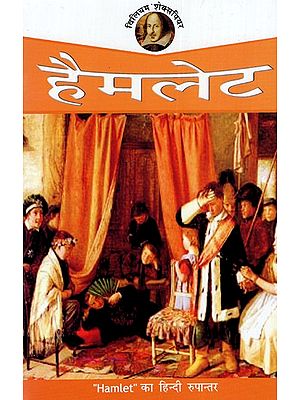 हैमलेट: Hamlet - Shakespeare (Hindi Translation)