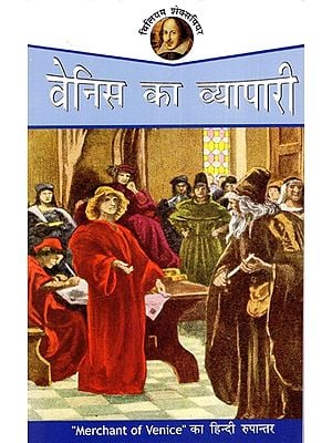 वेनिस का व्यापारी: Merchant of Venice - Shakespeare (Hindi Translation)