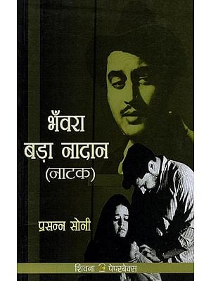 भँवरा बड़ा नादान- Bhanwra Bada Nadan (Play)