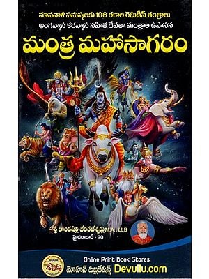 మంత్ర మహాసాగరం: Mantra Mahasagaram (Telugu)